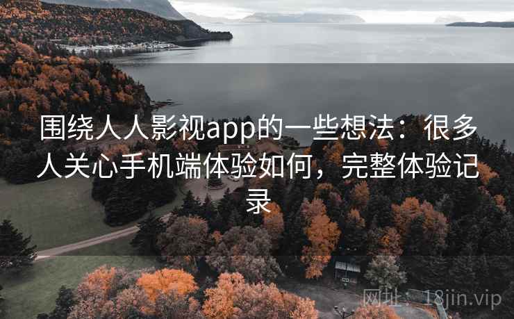 围绕人人影视app的一些想法：很多人关心手机端体验如何，完整体验记录
