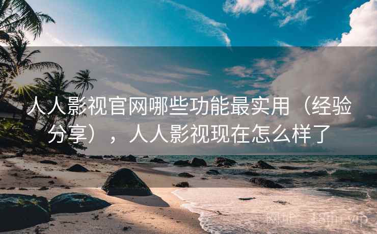 人人影视官网哪些功能最实用(经验分享),人人影视现在怎么样了 人人影视官网哪些功能最实用(经验分享),人人影视现在怎么样了